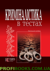 Криміналістика в тестах
