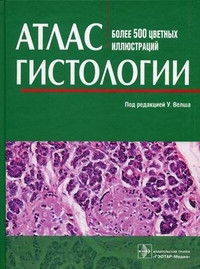 Велш У. Атлас гістології. Понад 500 кольорових ілюстрацій