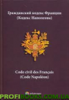 Гражанський кодекс Франції (Кодекс Наполеона)