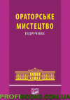 Ораторське мистецтво підручник