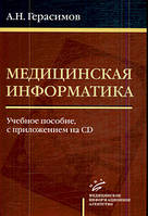 Герасимов А. Н. Медична інформатика: Навчальний посібник, з додатком CD