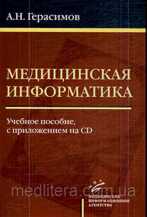 Герасимов А. Н. Медична інформатика: Навчальний посібник, з додатком CD