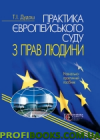 Практика Європейського суду з прав людини