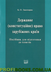 Державне (конституційне) право зарубіжних країн 2016