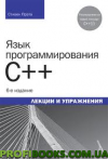 Мова програмування C++. Лекції та вправи