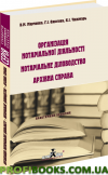 Організація нотаріальної діяльності. Нотаріальне діловодство. Архівна справа 2013. практичний посібник