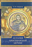 Історія християнської Церкви. В. О. Смирнов, фото 2