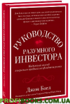 Руководство разумного инвестора. Надежный способ получения прибыли на фондовом рынке