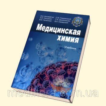 Калібабчук Ст. А. Медична хімія