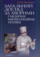 Касевич Н.М. Загальний догляд за хворими і медична маніпуляційна техніка
