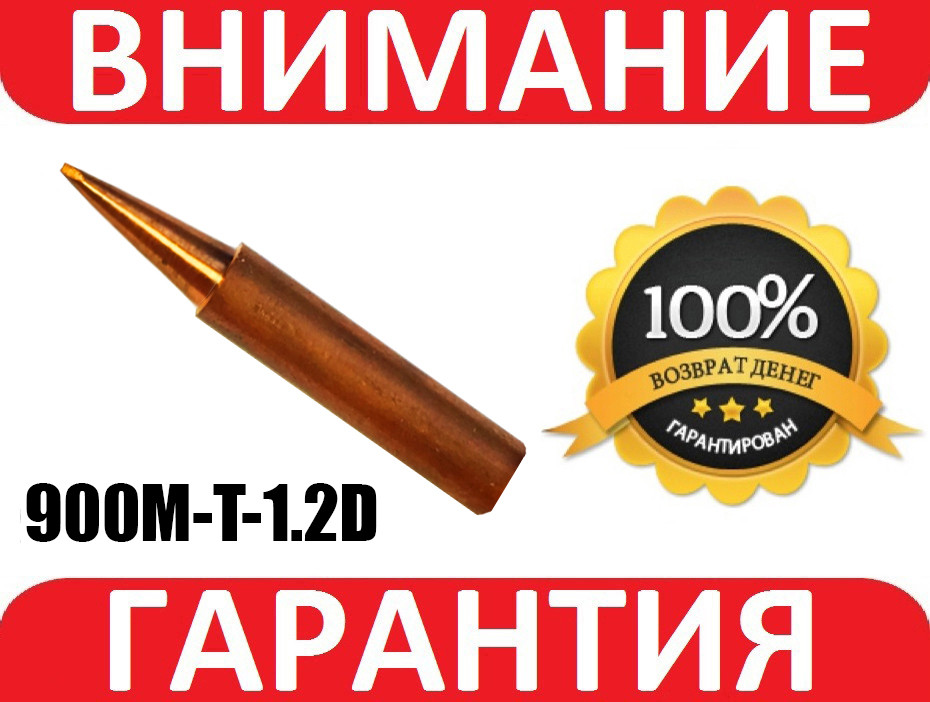 Жало мідне для паяльника для станцій Lukey, Hakko 900M-T-1.2D