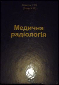 Кравчук С. Ю. Медична радіологія