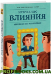 Мистецтво впливу. Переконаність без маніпуляцій