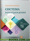 Система нагороди. Як розробити цілі та KPI