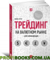 Трейдинг на валютному ринку для початківців