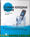 Техники холодных звонков. То, что реально работает