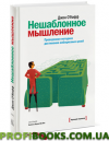 Нешаблонне мислення. Перевірена методика досягнення амбітних цілей