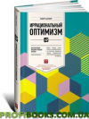 Ірраціональний оптимізм. Як позбавлена поведінки керує ринками