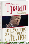 Мистецтво укладати угоди Дональд Трамп