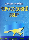 Закон України "Про судовий збір" 2019