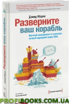 Розгорніть ваш корабель. Жорсткий менеджмент від капітана найкращого підводного човна США