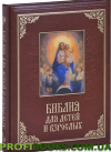 Біблія для дітей і дорослих (подарункове видання)
