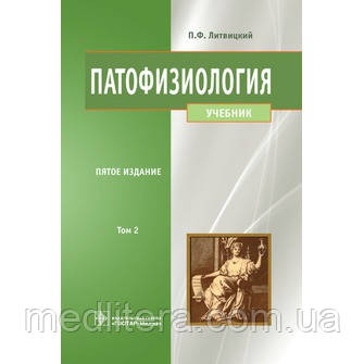Литвицький П. Ф. Патофізіологія: підручник. У 2 томах. Том1 + том2. 5-е видання