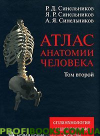Атлас анатомії людини. У 4 томах. Том 2. Навчання про нутрощі та ендокринні залози