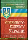 Науково-Практичний Коментар Сімейного кодексу України. Судова практика з питань сімейних стосунків 2017