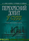 Перехресний допит у суді 2014