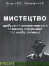 Мистецтво здобувати і використовувати початкову інформацію про особу злочинця