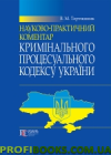 Науково-практичний коментар Кримінального процесуального кодексу України 2017