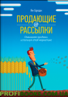 Розсилання, що продаються. Підвищуємо продажі, використовуючи email-маркетинг