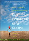 Їж правильно, біжи швидко. Правила життя надмарафонця