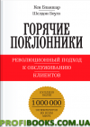 Горячие поклонники. Революционный подход к обслуживанию клиентов - фото 1 - id-p41408215