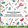 Художник є в кожному. Як виховати творчість у дітей