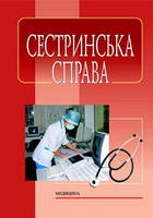 Литвиненко В. І., Касевич Н.М. Сестринська справа