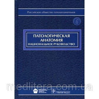 Пальців М. А., Кактурский Ст. Л., Зайратьянц О. В. Патологічна анатомія. Національне керівництво + CD