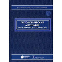 Пальцев М.А., Кактурский Л.В., Зайратьянц О.В. Патологическая анатомия. Национальное руководство + CD