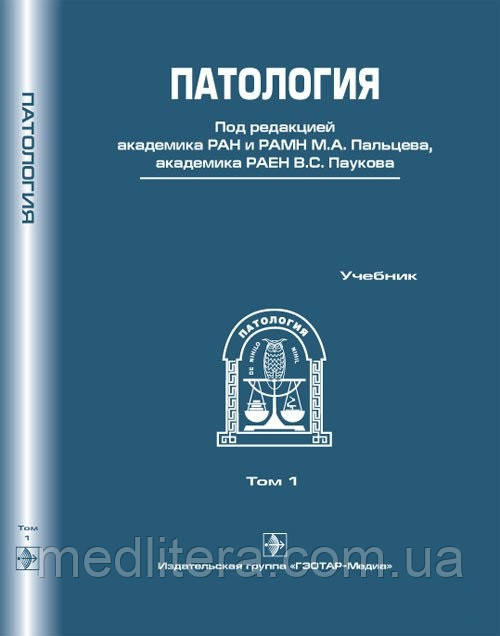 Пальців М. А., Павуків В. С. Патологія+CD: підручник в 2-х томах
