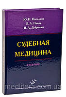 Пиголкин Ю. І., Попов Ст. Л., Дубровін І. А. Судова медицина: Підручник