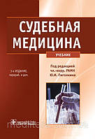 Пиголкин Ю. І. Судова медицина: підручник