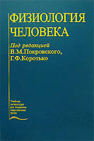 Покровський В. М., Коротько Р. Ф. Фізіологія людини