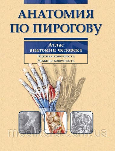 Шилкин Ст. Ст., Філімонов в. І. Анатомія за Пироговим. Атлас анатомії людини. В 3-х томах. Том 1