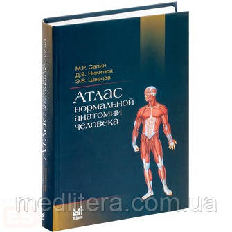 Сапіна М. Р., Никитюк Д. Б., Швецов Е. В. Атлас нормальної анатомії людини