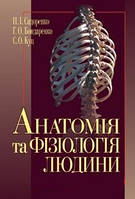 Сидоренко П.І. Анатомія та фізіологія людини