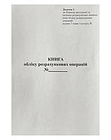 Книга учета расчетных операций (Дополнение.№ 1) со средством контроля, А4, 80 листов