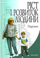 Тарасюк В.С. Ріст і розвиток людини