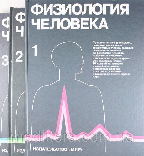 Дудель Й., Рюэгг Й., Шмідт Р., Визендангер М. Фізіологія людини (комплект з 2 книг)