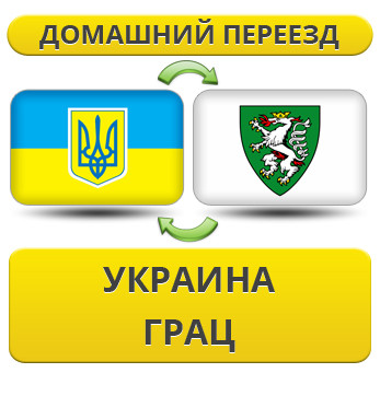 Домашній переїзд із України в Грац